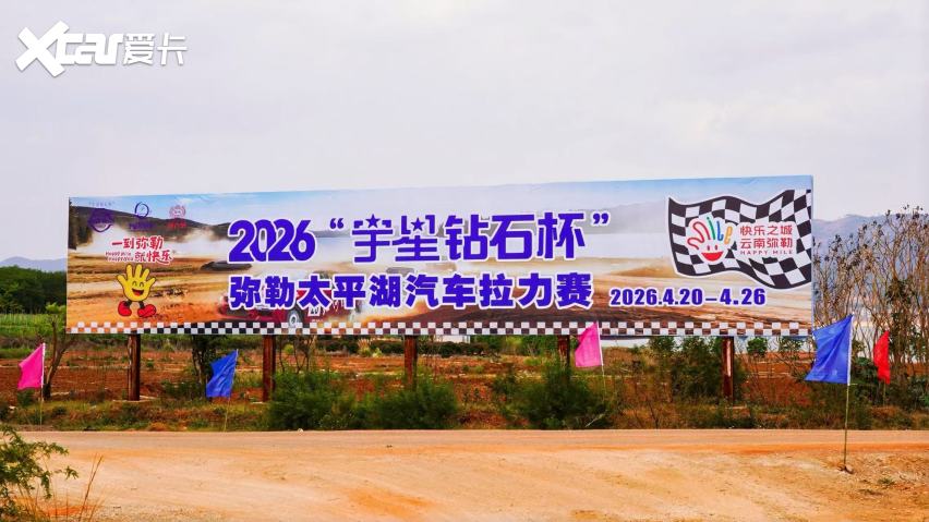 战火重燃！2026“宇星钻石杯”弥勒太平湖汽车拉力赛大营今日开放