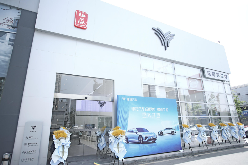哪吒汽车成都首家“山海美学”标准店-锦江体验中心盛大开业
