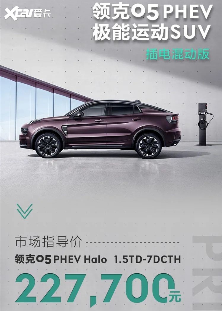 插混阵营添新兵，售22.77万元，领克05 PHEV正式上市