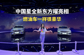 中国星全新东方曜亮相，燃油车一样很豪华！