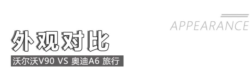面子重要吗？奥迪A6旅行与沃尔沃V90才是实用派！