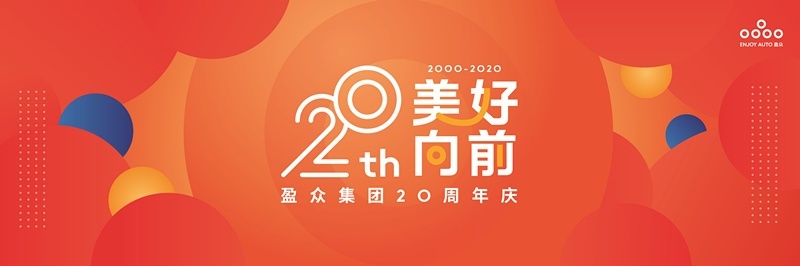 二十及冠正青春！盈众汽车20周年庆正式启动