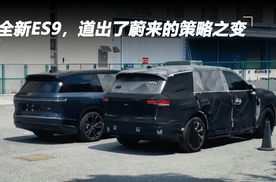 全新ES9，道出了蔚来的策略之变