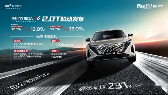 12万拿下“汽车+机器人”，欧尚Z6 蓝鲸2.0T上市即在智能之巅
