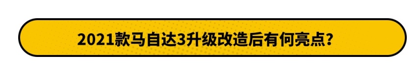2.0L能有190马力?哪又怎样 马自达你还是卖不动的