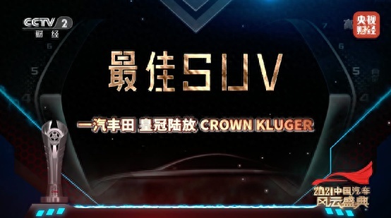 始于情怀，胜在品质，一汽丰田皇冠陆放的别样豪华
