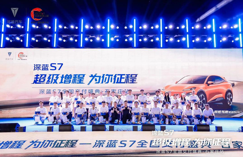 超级增程 为你征程 深蓝S7全国万人交付石家庄站落幕