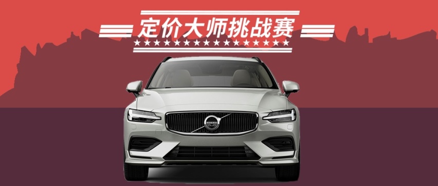 猜价格：V60有着北欧人的旅行执念 - 探寻国内市场行情