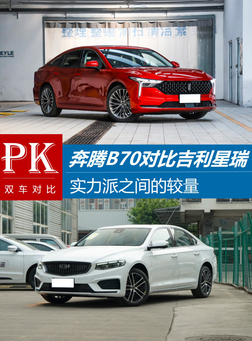 实力派之间的较量 奔腾B70对比吉利星瑞