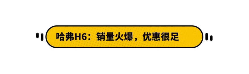 这些又大又便宜的热销SUV，买车时内幕有多少？