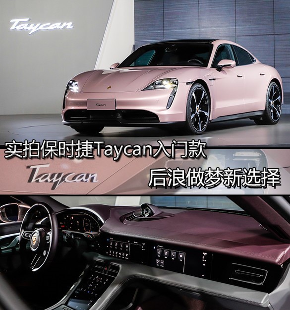 后浪们的新选择 保时捷Taycan 入门版