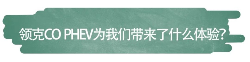 试驾| 领克CO PHEV能为我们带来什么体验？