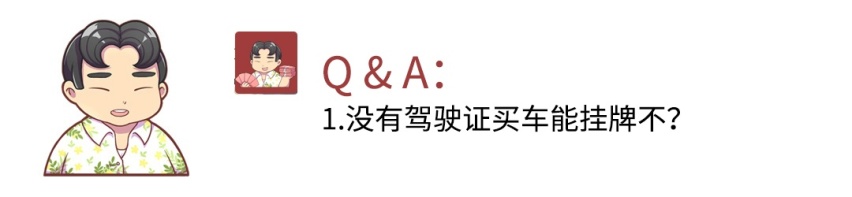 没有驾驶证也能买车和上牌吗？