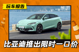 5.58万起售！比亚迪王朝海洋全面降价，多的补贴了5.3万