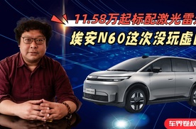 11.58万起标配激光雷达，埃安N60这次没玩虚的
