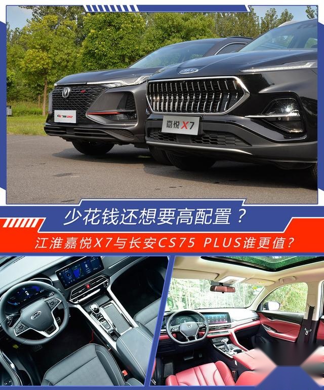 江淮嘉悦X7与长安CS75 PLUS谁更值？