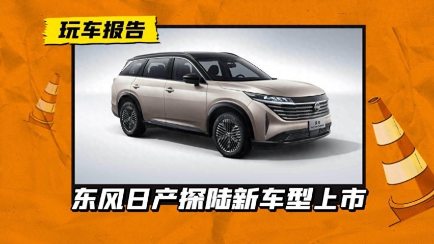 新增前驱6座版，日产探陆新车型上市，限时售21.98万元起