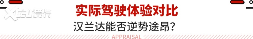 途昂与汉兰达宿命对决！谁才是七座SUV的真正王者