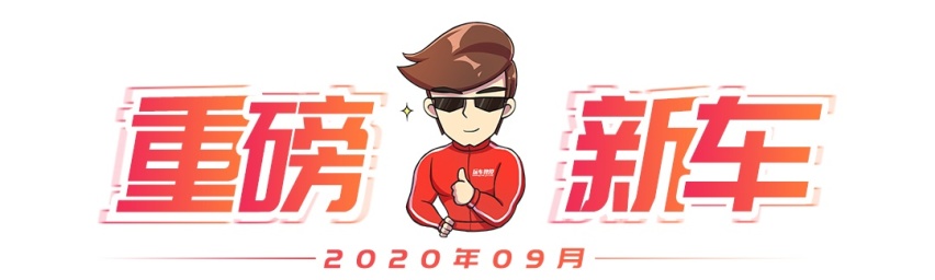 K5/大狗领衔 9万起步！9月新车超多看点 钱包真捂不住了！