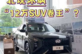 北现沐飒“12万SUV卷王”？