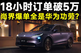 尚界H5预售16.98万起，想爆单，上市还得再降？