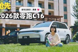 涵公子驾道|试驾2026款零跑C16：从6座到5座 配置反升真赚麻