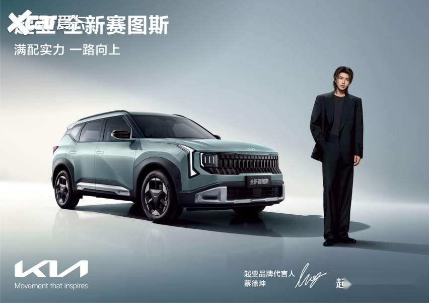 起亚官宣蔡徐坤担任品牌代言人!全新赛图斯将于8月26日满配上市