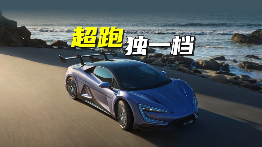 从低头到仰望，168万元的U9让纯电超跑有了新座次