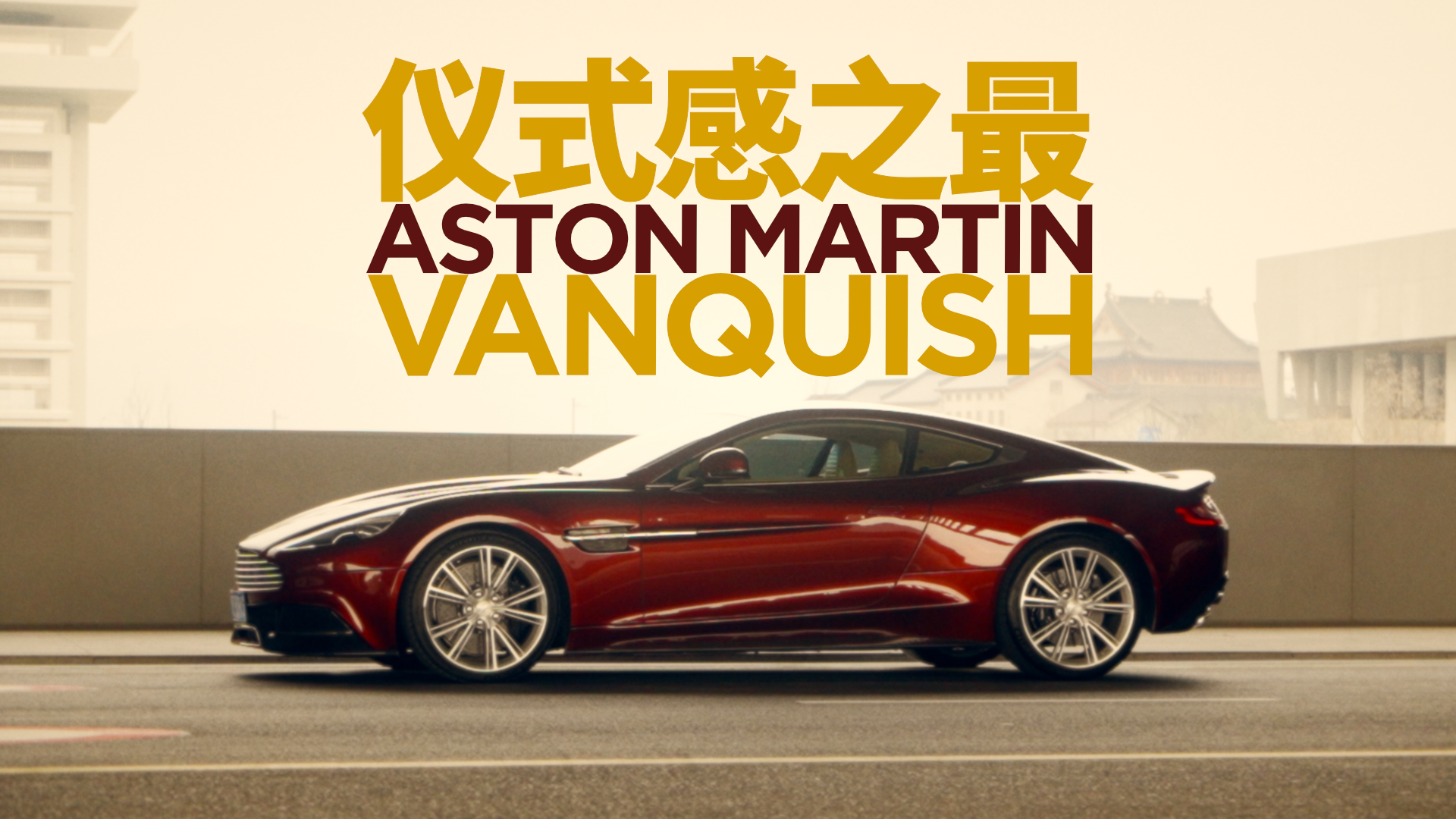 如果优雅也有天花板？当年500w的阿斯顿马丁Vanquish……