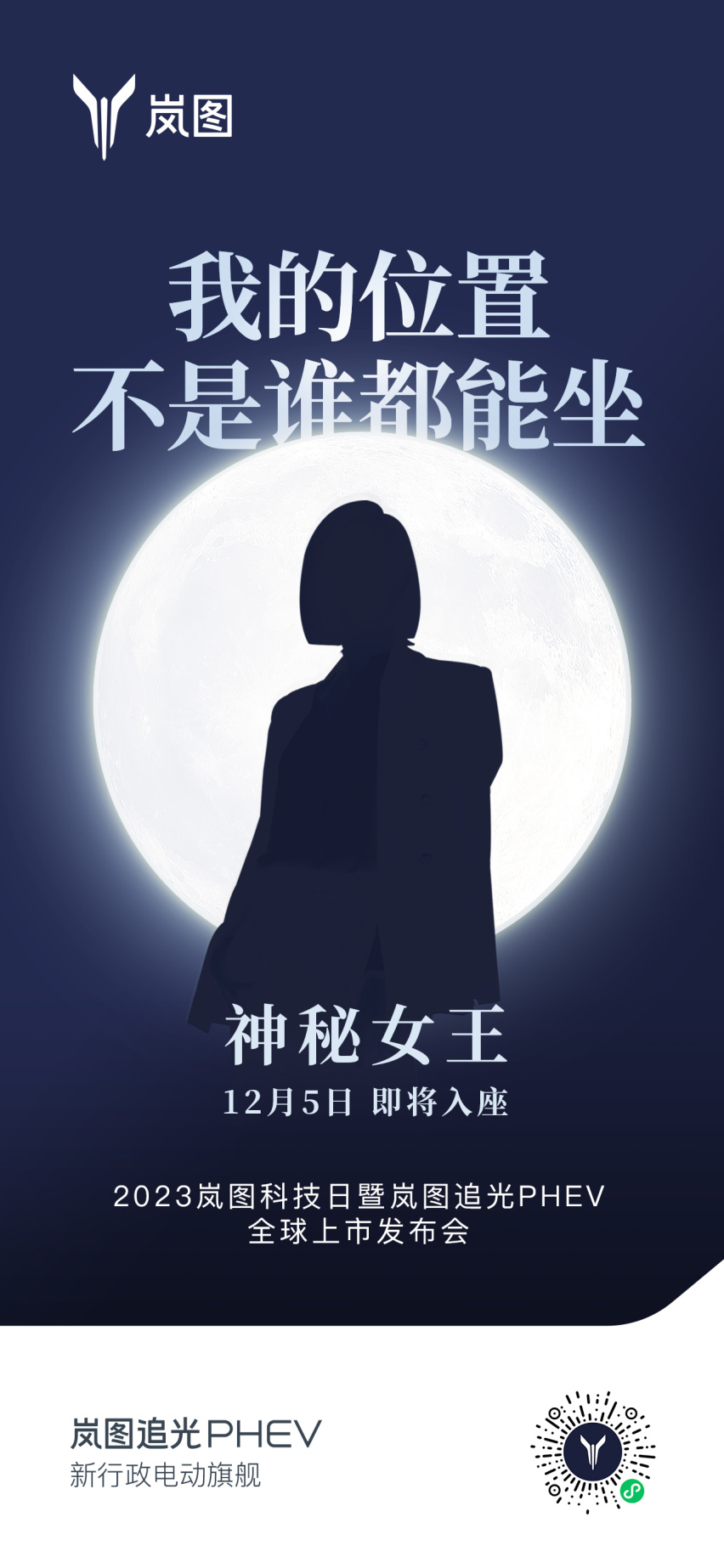 神秘女嘉宾助阵 岚图追光PHEV将于2023岚图科技日上市