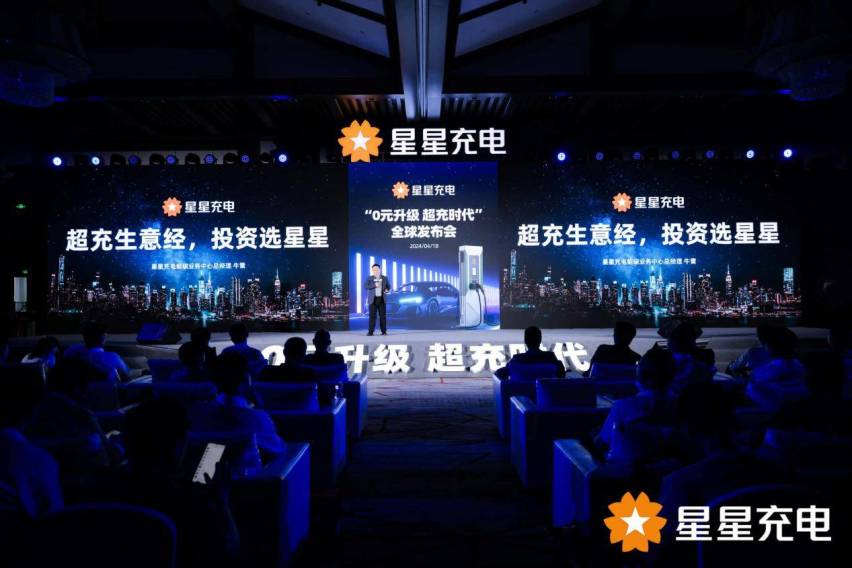 星星充电开启“0元升级 超充时代”，引领充电行业高质量发展！