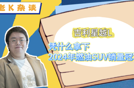 吉利星越L，凭什么拿下2024年燃油SUV销量冠军