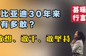 比亚迪30年来有多敢？敢想、敢干、敢坚持