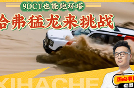 哈弗用DCT是否能跑得了环塔？猛龙来挑战行不行