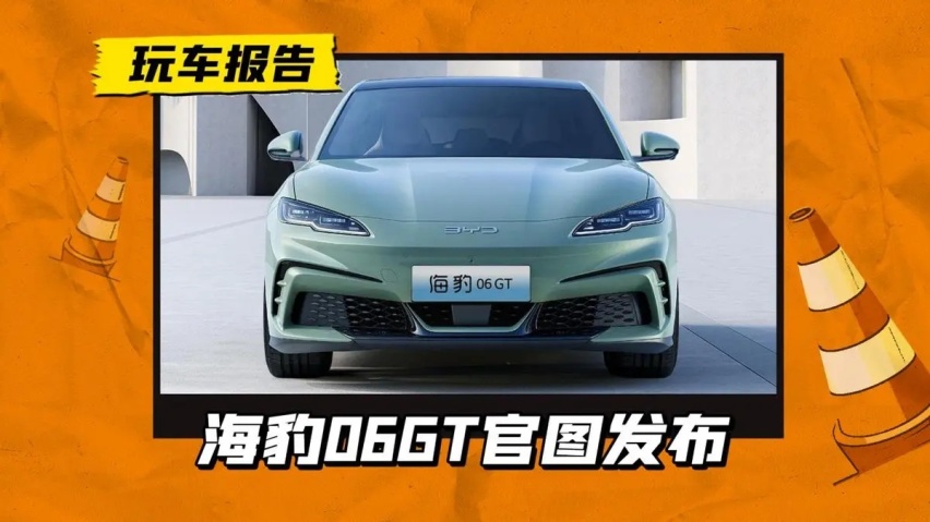 年轻人第一台GT？海豹06 GT抢先亮相，主攻15-20万区间