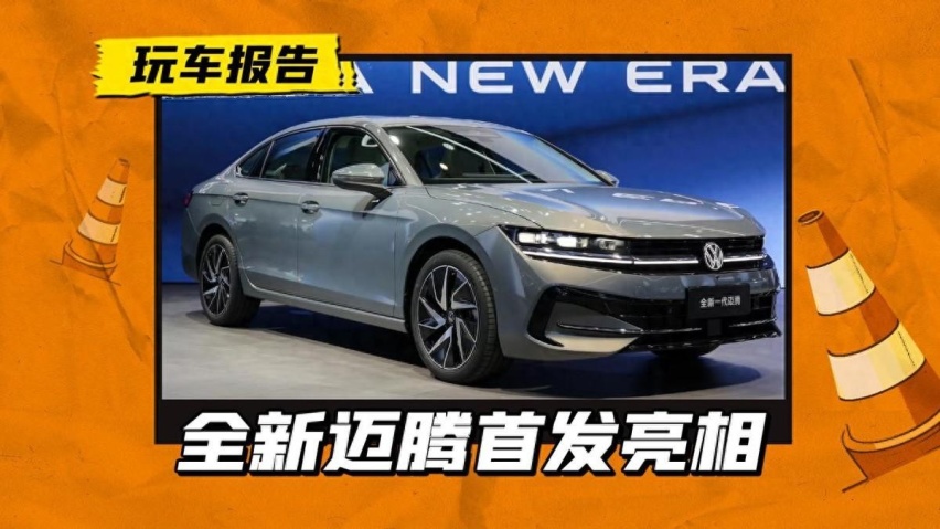 迈腾变年轻了！新一代大众迈腾首发亮相，销量稳了吧？