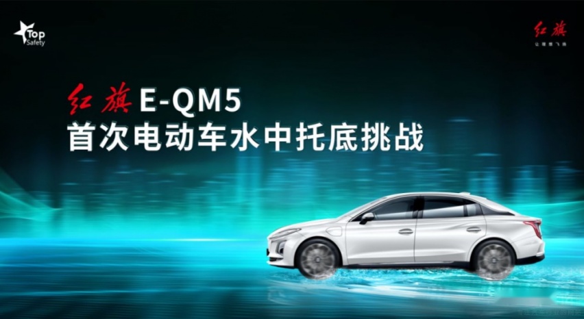 国内首次！红旗E-QM5成功挑战水中托底