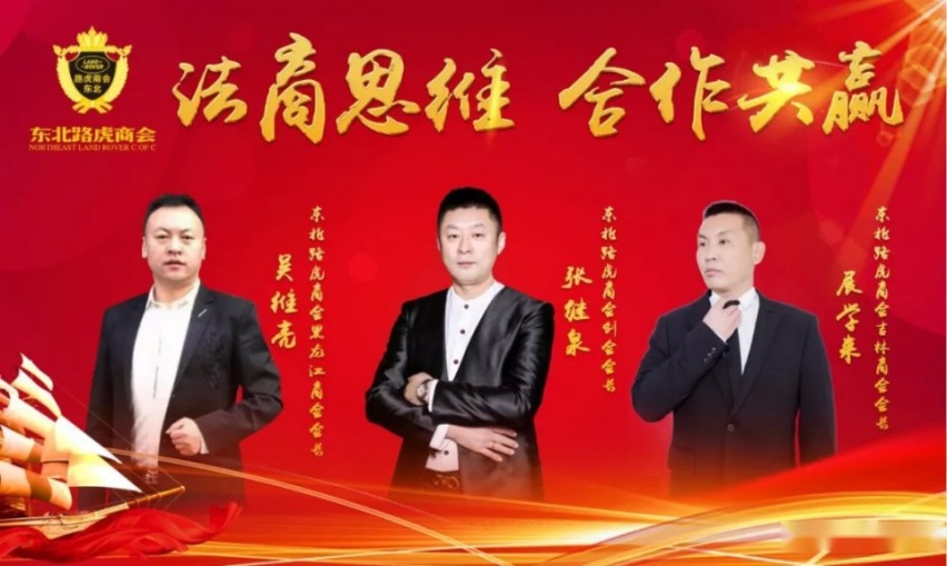 2019东三省企业家论坛暨东北路虎商会联盟峰会！