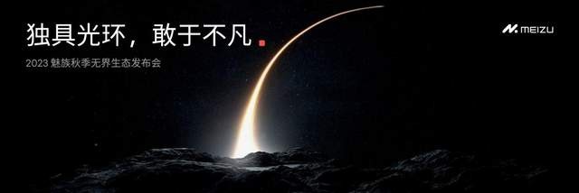 独具光环，敢于不凡  2023 魅族秋季无界生态发布会顺利举行