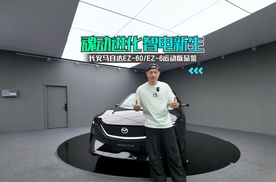 魂动进化 智电新生——长安马自达EZ-60与EZ-6运动版品鉴
