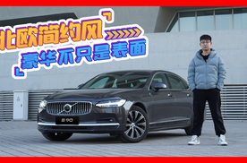 忠于简约衷于质感！豪华不止表面，试驾沃尔沃S90