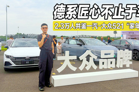 2.3万人共鉴一汽-大众521“家年华”，德系匠心不止于车