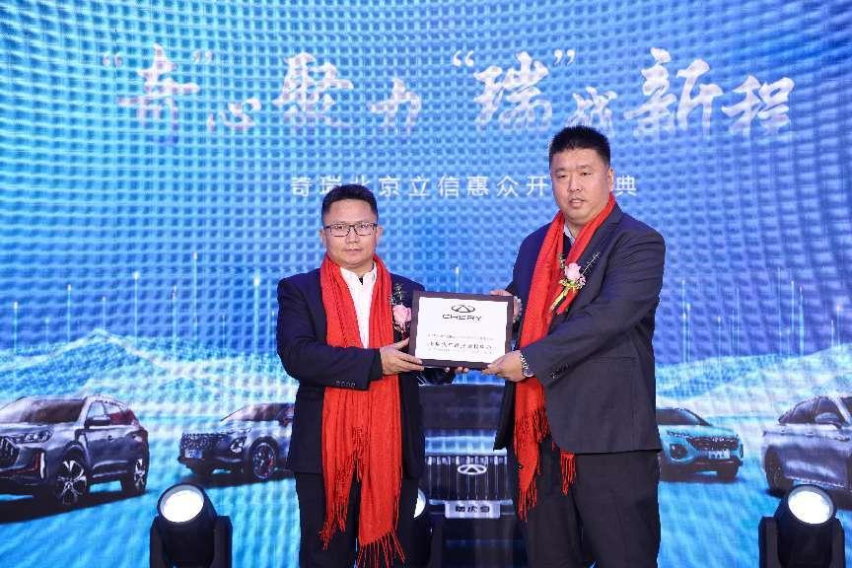 “奇”心聚力“瑞”战新程,奇瑞北京立信惠众店开业盛典