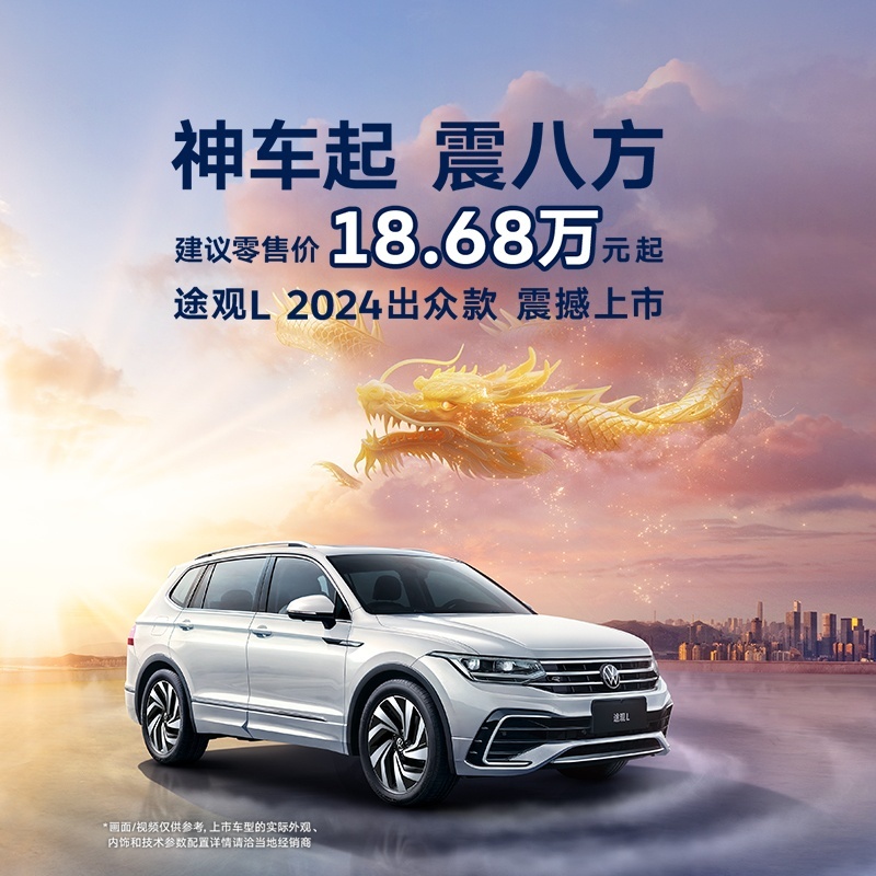 上汽大众再推途观L 2024出众款，售价18.68万起