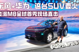 东风+华为，这台SUV要火？奕派M8全球首秀现场直击