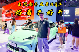 来成都车展看MG4，好看更好开