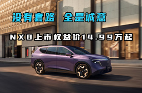 NX8上市权益价14.99万起 全是诚意！