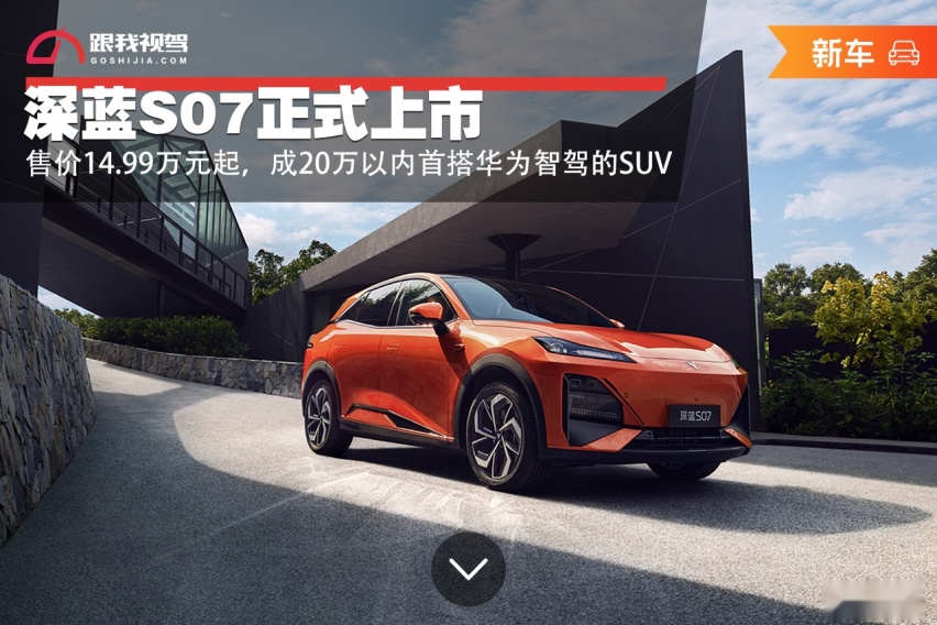 售价14.99万元起！深蓝S07上市 成20万以内首搭华为智驾的SUV