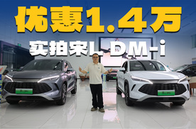现金优惠1.4万起，实拍宋L DM-i，15万预算买哪个配置？
