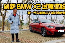 创新BMW X2试驾体验：新一代车型运动不减时尚更甚